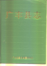 江西省广丰县志编纂委员会 — 广丰县志1988