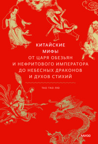 Тао Тао Лю — Китайские мифы