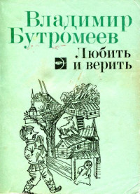 Владимир Петрович Бутромеев — Любить и верить