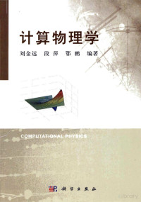 刘金远 — 计算物理学第一版(刘金远)