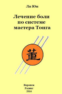 Ли Юн — Лечение боли по системе мастера Тонга