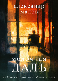 Александр Малов — Молочная даль