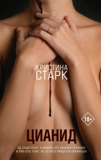 Кристина Старк — Цианид [litres]