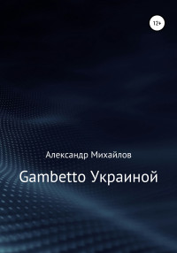 Александр Григорьевич Михайлов — Gambetto Украиной