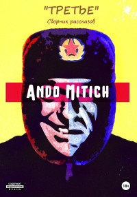 Ando Mitich — Третье. Сборник рассказов