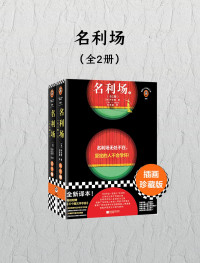 [英]萨克雷 — 名利场（全二册）