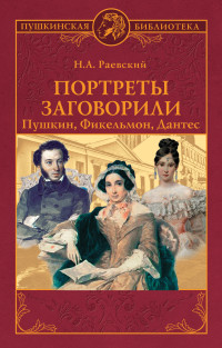 Николай Алексеевич Раевский — Портреты заговорили. Пушкин, Фикельмон, Дантес [litres]