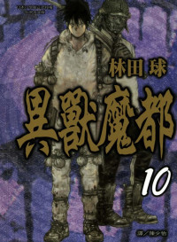 林田球 — 异兽魔都-第10卷