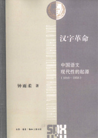 钟雨柔 — 汉字革命：中国语文现代性的起源（1916—1958）