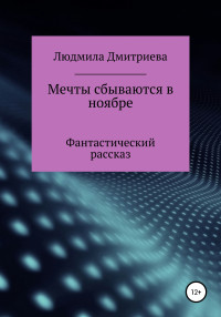 Людмила Вячеславовна Дмитриева — Мечты сбываются в ноябре