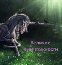 Леон — Величие в ничтожности