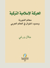 جلال ورغي — الحركة الاسلامية التركية: معالم التجربة وحدود المنوال في العالم العربي