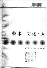 （苏）达夫里扬著；薛启亮，易杰雄译 — 技术·文化·人 [（苏）达夫里扬著；薛启亮，易杰雄译]