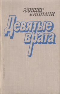 Эдишер Лаврентьевич Кипиани — Девятые врата