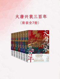 王觉仁 著；读客文化 出品 — 大唐兴亡三百年(共7册)(精)