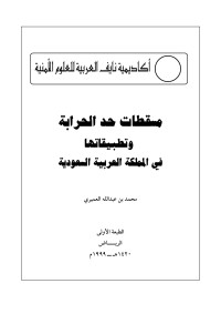 محمد بن عبدالله العميري — مسقطات حد الحرابة وتطبيقاتها في المملكة العربية السعودية