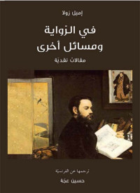 Émile Zola — في الرواية ومسائل أخرى