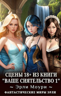 Эрли Моури — Сцены 18+ к "Ваше Сиятельство 1"