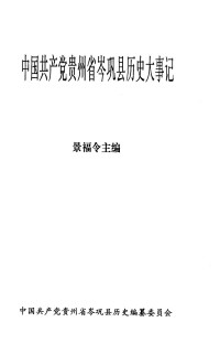 景福令著 — 中国共产党贵州省岑巩县历史大事记