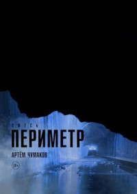 Артём Чумаков — Периметр – 3 (Смесь)