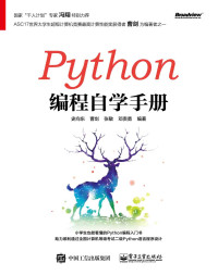 史向东 等编著 — Python编程自学手册
