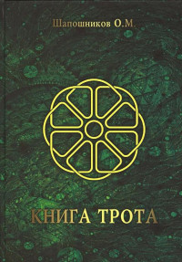 Олег Шапошников — Книга Трота