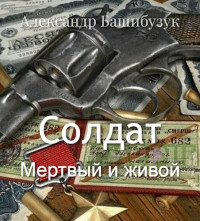 Александр Башибузук — Солдат. Мертвый и живой