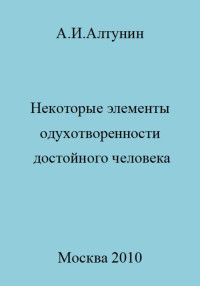 Александр Иванович Алтунин — Некоторые элементы одухотворенности достойного человека