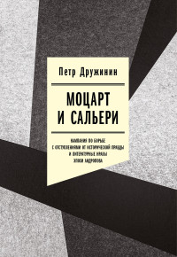 Петр Александрович Дружинин — Моцарт и Сальери. Кампания по борьбе с отступлениями от исторической правды и литературные нравы эпохи Андропова