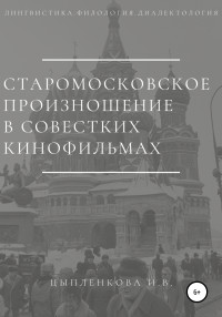 Ирина Владимировна Цыпленкова — Старомосковское произношение в советских кинофильмах