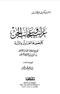 بدر الدين بن عبد الله الشبلي — غرائب وعجائب الجن كما يصوّرها القرآن والسّنة