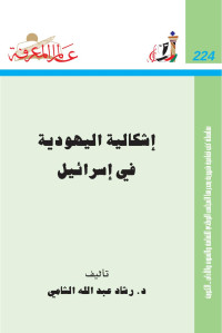 رشاد عبدالله الشامي — إشكالية اليهودية في إسرائيل