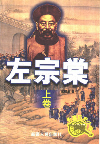 梁赐龙 / Liang Cilong — 左宗棠 长篇历史小说 / Zuo Zongtang Historical novel