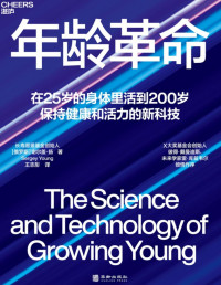 [俄罗斯]谢尔盖·扬 — 年龄革命：在25岁的身体里活到200岁，保持健康和活力的新科技