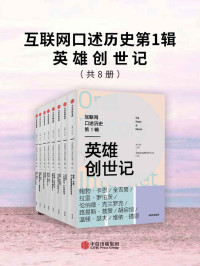 方兴东主编 — 互联网口述历史第1辑·英雄创世记（全8册）（访谈全球超500位互联网先驱与关键人物，1人1本书，访谈成果结集郑重呈现，全景式展现人类新文明缔造者与引领者群像，补上这堂缺失的互联网常识课）