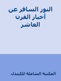 المكتبة الشاملة للكيندل — النور السافر عن أخبار القرن العاشر