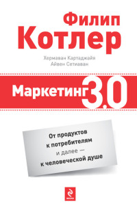 Филип Котлер & Хермаван Картаджайя & Айвен Сетиаван — Маркетинг 3.0: от продуктов к потребителям и далее – к человеческой душе