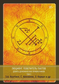 Э. А. Коэттинг, Майкл У. Форд, Эдгар Кервал, Билл Дувендак, Орли Стюарт, Енох Б. Петручелли, Фрэнк Уайт, В. К. Джеханнум, Дж. Ди. Темпл, Асериал Кра — Люцифуг: Повелитель пактов. Девять демонических привратников. Том 5