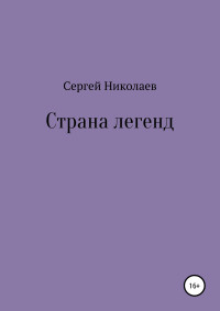 Сергей Николаев — Страна легенд