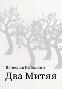 Вячеслав Владимирович Рыбалкин — Два Митяя