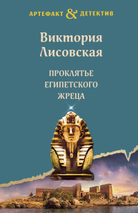 Виктория Лисовская — Проклятье египетского жреца