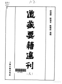 胡道靜等選輯 — 道藏要籍選刊 第8卷