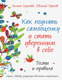 Евгений Александрович Тарасов & Оксана Сергеева — Как поднять самооценку и стать уверенным в себе. Тесты и правила