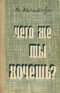 Всеволод Анисимович Кочетов — Чего же ты хочешь?