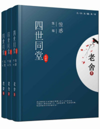 老舍 — 四世同堂（完整版）（全三册）(老舍经典代表作，首次完整收入遗失内容，足本珍藏) (中国古典文学书系)