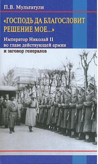 Петр Валентинович Мультатули — Господь да благословит решение мое...