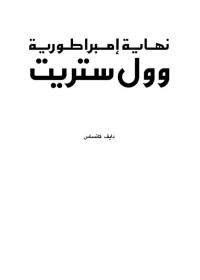 دايف كنساس — نهاية وول ستريت (Arabic Edition)