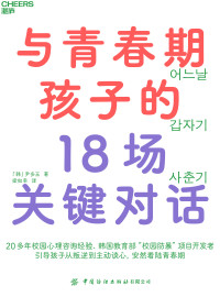 「韩」尹多玉，梁如幸 译 — 与青春期孩子的18场关键对话