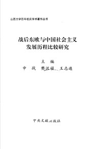 Unknown — 战后东欧与中国社会主义发展历程比较研究_申战_2002_c_