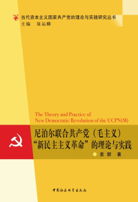 袁群 — 尼泊尔联合共产党（毛主义）“新民主主义革命”的理论与实践